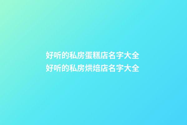 好听的私房蛋糕店名字大全 好听的私房烘焙店名字大全